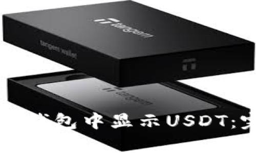 如何在TP钱包中显示USDT：完整指南