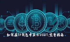 如何在TP钱包中显示USDT：完整指南