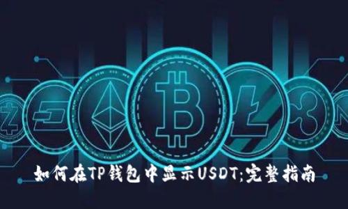 如何在TP钱包中显示USDT：完整指南
