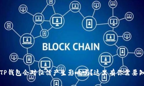 注册TP钱包会对征信产生影响吗？这里有你需要知道的