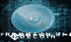 如何使用TP钱包挖掘币安链：详细指南与技巧