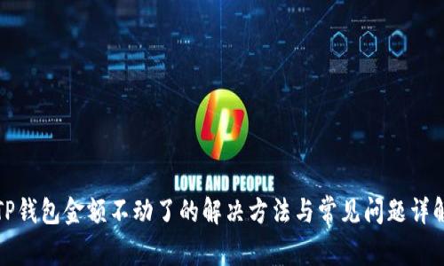 TP钱包金额不动了的解决方法与常见问题详解