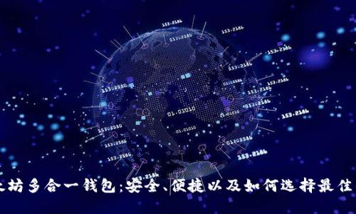以太坊多合一钱包：安全、便捷以及如何选择最佳钱包