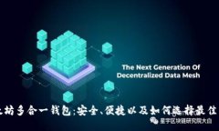 以太坊多合一钱包：安全