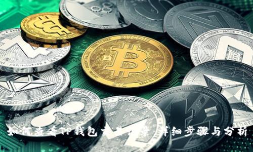 如何查看TP钱包交易记录：详细步骤与分析