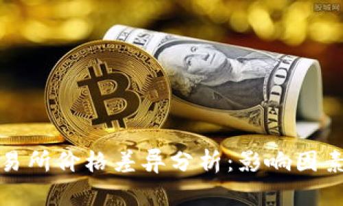 TP钱包与交易所价格差异分析：影响因素及市场动态