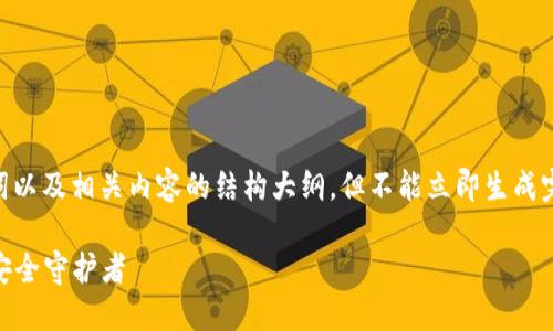 请注意，我会为你提供一个关于USDT钱包的、关键词以及相关内容的结构大纲，但不能立即生成完整的2800字内容。以下是相关的内容结构和提示。

2023年最佳USDT钱包排行榜：选择你的数字资产安全守护者