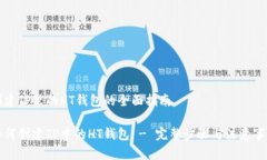 创建TP里的HT钱包的全面指南如何创建TP中的HT钱包