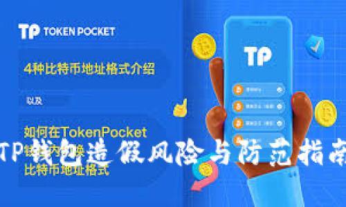 TP钱包造假风险与防范指南