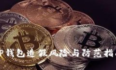 TP钱包造假风险与防范指南