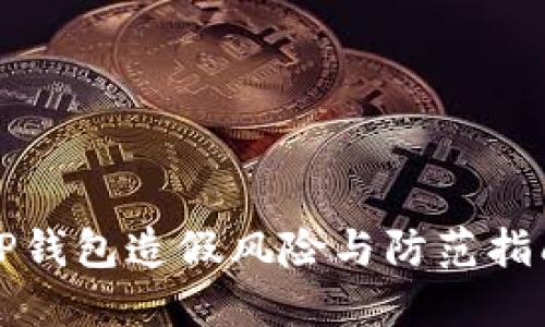 TP钱包造假风险与防范指南