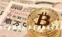 如何使用以太坊钱包：新手指南与常见问题解答