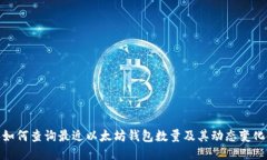 如何查询最近以太坊钱包数量及其动态变化