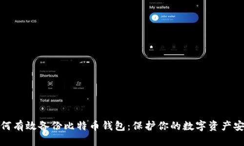如何有效备份比特币钱包：保护你的数字资产安全