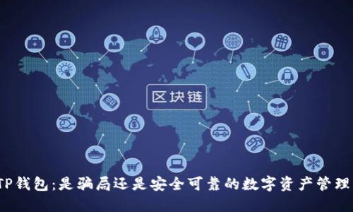 探讨TP钱包：是骗局还是安全可靠的数字资产管理工具？