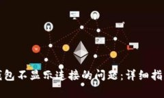 如何解决TP钱包不显示连接