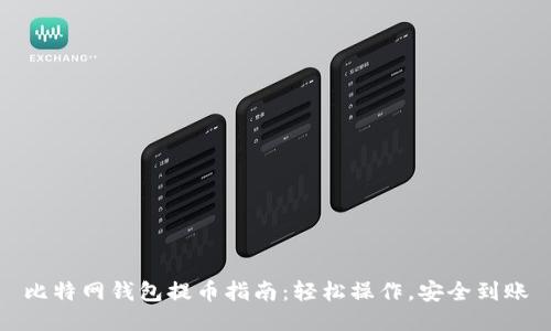 比特网钱包提币指南：轻松操作，安全到账