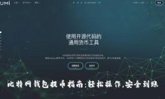 比特网钱包提币指南：轻松操作，安全到账