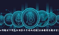 如何解决TP钱包私钥显示不
