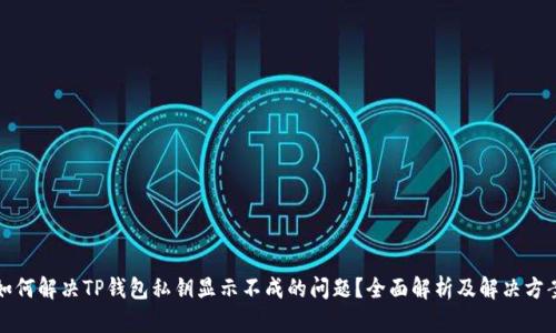 如何解决TP钱包私钥显示不成的问题？全面解析及解决方案
