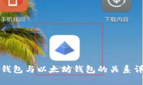 冷钱包与以太坊钱包的关系详解
