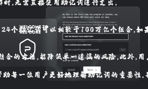    TP钱包助记词总数详解：选择安全的钱包从这里开始  / 

 guanjianci  TP钱包, 助记词, 加密货币, 钱包安全  /guanjianci 

在加密货币逐步走入大众视野的今天，选择一个安全、便捷的钱包至关重要。其中，TP钱包作为一款越来越受到用户青睐的数字资产管理工具，其助记词的总数是一个极为重要的安全概念。本文将详细介绍TP钱包的助记词机制、它的重要性、以及如何正确地管理和使用助记词。通过这一深入的探讨，我们希望帮助用户更好地理解助记词的角色，并确保他们的数字资产安全。

助记词的基本概念
助记词（Mnemonic Phrase）是一串可帮助用户恢复钱包的词汇。一般来说，这些词汇是以一种特别的方式生成，通常为12个、15个、18个、21个或24个单词。助记词不仅仅是为了方便用户记忆，它们同时在钱包的安全性方面扮演了重要角色。

TP钱包采用了BIP39（Bitcoin Improvement Proposal 39），将助记词与HD（Hierarchical Deterministic）钱包产生密钥对的过程结合。用户在创建钱包时，可以得到一组助记词，这些单词组合成一把“钥匙”，可以用来恢复整个钱包，获取用户的数字资产。

TP钱包助记词的总数是怎样的？
TP钱包的助记词通常有12个，这就是其默认配置。然而，用户在设置钱包时，还可选择使用其他数量的助记词，例如15个、18个、21个或24个。助记词的总数与密码安全性密切相关：助记词的数量越多，导出密钥的复杂度也就越高，从而提升安全性。

对于一般用户，12个助记词已经足够满足大部分安全需求。但对于高资产用户，建议使用更多的助记词（例如24个）以提升安全层级。这是因为密码学的特性意味着，增加助记词的数量会显著增加破解的难度。

助记词的重要性
助记词的存在不仅仅是为了恢复访问权限，更关乎用户在数字货币领域的资产安全。比如说，如果用户在一个设备上创建了TP钱包，并且因某种原因（如手机丢失、设备损坏）无法再访问，那么只需使用助记词便可重建他们钱包的所有内容。

因此，保护好助记词至关重要。如果有人获取了用户的助记词，便能轻易地访问和转移用户的数字资产。这就是为什么建议用户将助记词记录在纸上，并保存在一个安全的地方，有条件的话，你可以选择分叉存储（例如，将助记词分成两部分存储在不同的地方），这样即使一个地方丢失，另一个地方仍然可以保证资产安全。

怎样安全管理助记词？
管理助记词的首要原则是“不要将其存储在电子设备上”。因为一旦电子设备被黑客攻击或感染病毒，助记词也会随之丢失。最佳做法包括：
ul
    listrong写下来并存储在安全的地方/strong：尽量在纸张上记录助记词，然后放在防火的保险箱或者银行保管箱中。/li
    listrong分割存储/strong：如前所述，将助记词分成几部分，存储真实物理场所，在需要时再复合到一起。/li
    listrong使用密码管理工具/strong：如果一定要在电子设备存储助记词，可以考虑使用高安全性的密码管理软件。这些软件通常提供加密功能，可以为你的助记词提供额外的保护。/li
/ul

常见与助记词相关的安全问题
在使用TP钱包及其助记词时，用户可能会遇到多种安全问题。以下是一些常见的问题及其解决方案：

问题1：如果我忘记了助记词该怎么办？
一旦用户忘记助记词，恢复钱包几乎是不可能的。助记词是钱包生成和访问数字资产的唯一途径。因此，相应地，用户在创建钱包时狼群说要非常小心，确保将助记词记录并妥善保管。如果有可能，做定期检查，确保助记词保存良好。此外，用户还可以利用多重签名钱包等技术进行资产的额外保障。

问题2：如何生成安全的助记词？
TP钱包内置了帮助用户生成安全助记词的功能，用户在设置钱包时只需要遵循步骤即可。建议用户在创建过程中处于一个安全的环境下，避免被他人窥视。最重要的是，生成的助记词应当是由系统随机生成，用户不应尝试手动创建助记词。

问题3：助记词是否可以更改？
一旦创建助记词，用户是无法更改它的。如果你希望更换助记词，你必须创建一个新的钱包。在新钱包生成之后，你会得到一套新助记词，以此管理资产。因此，在创建钱包时，一定要认真选择助记词，因为更换并不是一件简单的事。

问题4：使用TP钱包助记词进行转账是否安全？
助记词本身并不涉及具体的转账操作，使用助记词进行转账时，系统会采取额外的安全措施，如二次验证。因此，在确保安全的前提下，转账操作是可行的。用户在操作时，无需直接使用助记词进行支出。

问题5：为何建议使用24个助记词？
使用24个助记词的主要原因在于它们提供了更复杂的安全方案。增加助记词的数量，使得资金更难被破解。例如，假设使用12个助记词，破解所需的计算能力与使用24个助记词可以相较于100万亿个组合。如果你的资产比较多，建议优先选择24位助记词进行设置，以最大化安全性。

问题6：如何应对助记词丢失后的应急策略？
对于丢失助记词的用户，建议立刻检查任何能接触到助记词的设备、文档以及在线账户。如果没有找到，考虑使用多种备份方案，比如使用云端安全存储及纸质副本结合的方法，能降低单一遗漏的风险。此外，用户可以联系TP钱包的在线支持，寻求恢复建议，但很可能助记词的丢失将造成资产无法恢复。

总结来说，助记词在TP钱包中的作用不可小觑。正确管理和安全使用助记词不仅关乎个人资产的安全，也反映了用户在数字货币管理上的成熟。这些内容希望可以帮助每一位用户更好地理解助记词的重要性，并督促他们采取必要的安全措施保障自己的数字财产不受损害。