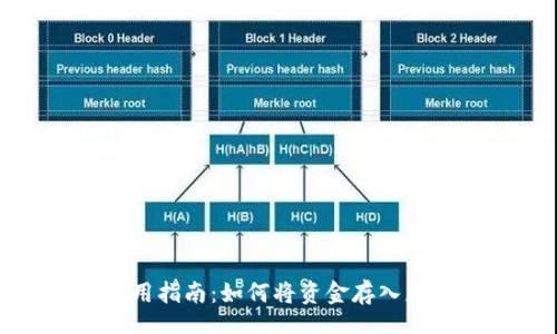 kuaizhang

TP钱包使用指南：如何将资金存入您的TP钱包