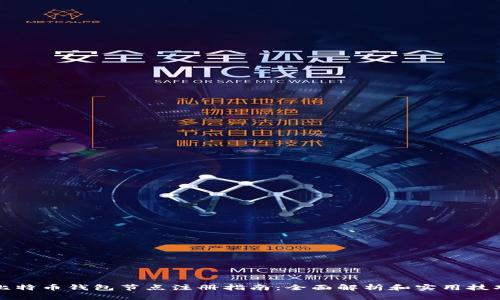 比特币钱包节点注册指南：全面解析和实用技巧