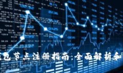 比特币钱包节点注册指南