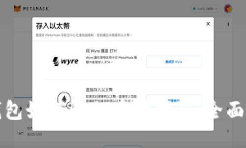 TP钱包如何添加币种代码：全面指南