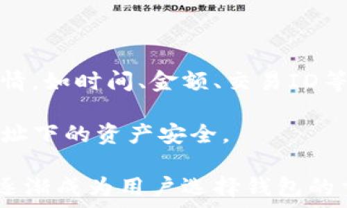   
   如何安全便捷地将以太坊钱包中的币提取到外部账户 /  

关键词  
 guanjianci  以太坊钱包, 币提取, 加密货币, 钱包安全 / guanjianci 

## 以太坊钱包的币怎么提出？

以太坊（Ethereum）作为一种开源的区块链平台，为用户提供了创建和管理去中心化应用程序的能力。以太坊钱包则是管理以太坊及其代币（如ERC-20代币）的工具。然而，当用户需要将数字资产提取到外部账户时，操作的安全性和简便性尤为重要。在这篇文章中，我们将深入探讨如何安全便捷地将以太坊钱包中的币提取到外部账户，并解答相关的常见问题。

### 1. 提取以太坊币的基本步骤

提取以太坊钱包中的币到外部账户的基本步骤包括：

#### 第一步：选择合适的钱包

在进行币提取之前，首先需要确认你使用的是一个合适且受信任的以太坊钱包。常见的钱包类型有：

- **热钱包**：如MetaMask、Coinbase等，适合频繁交易。
- **冷钱包**：如Ledger、Trezor等，适合长期存储和保护资产。

选择钱包时，确保该钱包具备良好的安全性和用户评价。

#### 第二步：获取外部账户地址

提取之前，你需要一个外部账户地址。这个地址可以是在其他交易所（如币安、火币等）创建的账户，或者是另一个以太坊钱包的地址。确保你准确复制这个地址，以避免资产损失。

#### 第三步：登录钱包并选择提币选项

登录你的以太坊钱包，找到“提币”或“发送”的选项。这个步骤可能在不同钱包中有不同的界面，仔细阅读钱包的操作指南，以确保你选择了正确的选项。

#### 第四步：输入提币信息

在提币界面中，输入以下信息：

- **接收地址**：你在第二步中获取的外部账户地址。
- **提取金额**：你希望提取的以太坊或其他相关代币的数量。

仔细检查输入的信息，确保无误。

#### 第五步：确认交易

最后，确认交易并输入你钱包的密码或授权信息。有的热钱包支持指纹或面部识别，确保安全验证通过，交易才能成功。

### 2. 交易费用（Gas费）

在提取以太坊币时，用户还需支付一定的交易费用，即Gas费。Gas是以太坊网络中用来支付交易处理的手续费，费用依据网络拥堵程度而异。在交易过程中，钱包会自动计算出所需的Gas费用。

#### 了解Gas费的组成

- **基础费用**：每笔交易的基本费用。
- **优先费用**：根据网络的拥堵程度，用户可以选择支付额外的费用以加快交易速度。

#### 如何选择Gas费用

在大多数钱包中，都有选项让用户选择想要支付的Gas费用（高、中、低）。建议在网络高峰期支付相对较高的费用，以确保交易能在较短时间内得到确认。

### 3. 提取时的安全注意事项

在提取以太坊币时，安全性是一个不容忽视的问题。以下是一些重要的安全建议：

#### 保护私钥

私钥是控制你数字资产的唯一凭证，切勿将其透露给任何人。务必将私钥储存在安全的位置，最好使用硬件钱包进行管理。

#### 使用双重验证

如果你的钱包支持双重认证（2FA），请务必启用。这一安全措施将增加额外的保护层，有效防止未经授权的访问。

#### 小额测试

如果你是首次提币，不妨先进行小额测试，确保地址的准确性和交易的顺利。确认无误后，再进行大额提取。

### 4. 提币过程中可能遇到的问题

在提币过程中，用户可能会遇到一些问题，以下是一些常见问题及解决办法：

#### 交易未确认

交易未确认可能是由于网络拥堵或Gas费用设置过低。此时，可以等待一段时间，或考虑通过提高Gas费用来加快交易确认。

#### 提币地址错误

如果不小心输入了错误的接收地址，资产将无法找回。因此，在输入地址时，一定要核对清楚，最好使用复制粘贴的方式。

#### 钱包故障

在进行提币操作时，部分用户可能会遇到钱包应用程序崩溃或无法登陆的情况。确保使用的是最新版的钱包应用，若出现问题，可以尝试重启设备或联系钱包的客户支持。

### 可能的相关问题

在提取以太坊钱包中的币时，用户可能会有以下相关疑问：

#### 问题1：以太坊钱包的私钥丢失该怎么办？

私钥是取回你以太坊资产的唯一凭证。一旦丢失，资产将无法恢复。因此，在使用以太坊钱包时，务必妥善保管私钥，如通过文档、硬件钱包等方式进行备份。某些钱包还支持助记词，务必在安全的地方保存。

如果你已经丢失了私钥，那么你将无法再访问钱包中的任何资产。在失去私钥前，你应该多次检查并保持备份，可以考虑使用条件私钥，这样可以采用不同的方式访问你的资产，例如通过多个授权方。

#### 问题2：如何选择安全的钱包？

选择合适的钱包对以太坊的交易至关重要。通常可以通过以下几项指标来评估钱包的安全性：

ul
li开发团队的背景：了解钱包的开发团队是否具备良好的声誉。/li
li用户评价：查询用户的反馈和评论，选择业内推荐的钱包。/li
li安全功能：确认钱包是否具备双重认证、冷存储等安全功能。/li
li开源与否：开源钱包的代码可以被大众审查，有助于发现安全漏洞。/li
/ul

此外，定期查看钱包安全性更新与补丁信息，如有需要及时更新至最新版本，防止遭受攻击。

#### 问题3：以太坊提币时交易确认时间如何计算？

交易确认时间主要取决于网络的拥堵程度和你设置的Gas费用。一般而言，Gas费用越高，交易被确认的速度越快。以以太坊网络为例，在市场繁忙或大量交易同时进行时，确认时间可能会延长。相反，在网络较为空闲时，交易速度较快。

你可以通过一些区块浏览器（如Etherscan）查询交易状态和详细信息，了解当前网络的交易量及建议的Gas费用，从而作出更的提币决策。

#### 问题4：提币到错误地址后，能找回吗？

如果你不慎将以太坊币提取到错误的地址，通常是无法找回的。由于区块链的去中心化和匿名性，每个地址都是唯一的，转账完成后是不可逆的。因此，在每次提币时，确保核对好接收地址至关重要。

虽然有时候一些币种的项目方可能会给予帮助，但这很大程度上取决于具体情况及其规定，因此不应寄希望于此。

#### 问题5：我是否可以通过智能合约提币？

是的，通过智能合约提币也是一个现代化的选择。智能合约能够进行编程，根据预先设定的条件在以太坊网络上自动执行合约。

然而，智能合约的安全性与编写质量密切相关。选择使用智能合约进行提币操作时，建议选择经过审计的合约，确保其不含有逻辑漏洞。此外，用户需要了解智能合约的代码，确保其实现了自己的提币要求。

#### 问题6：在提币后，如何查看我的交易历史？

用户可以通过多种方式查看以太坊的交易历史。例如，通过钱包应用自带的功能，通常可以找到“交易记录”或“历史列表”选项。在这里，你可以查看到所有历史交易的详情，如时间、金额、交易ID等。

另外，还可以通过区块链浏览器（如Etherscan）输入你的以太坊地址，查看与该地址相关的所有交易记录。通过这种方式，可以便于你追踪资产变动状况，并及时掌握地址下的资产安全。

通过以上详细介绍，希望能帮助你更好地理解如何安全便捷地提取以太坊钱包中的币，以及在过程中可能遇到的问题和解决方法。随着加密货币的普及，安全和便利性逐渐成为用户选择钱包的重要考量因素，务必引起重视。
