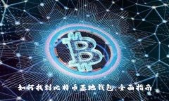 如何找到比特币基地钱包：全面指南