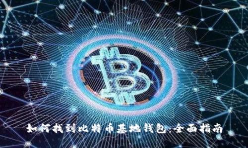 如何找到比特币基地钱包：全面指南