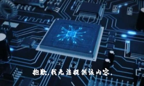 抱歉，我无法提供该内容。