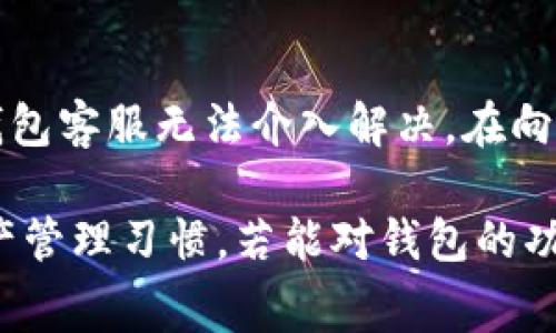    TP钱包转USDT需不需要手续费？详细解析与解答  / 

 guanjianci  TP钱包, USDT手续费, 加密货币转账, 钱包使用技巧  /guanjianci 

随着加密货币的普及，数字钱包逐渐成为人们管理资产的重要工具。TP钱包作为一款功能强大的数字钱包，受到越来越多用户的青睐。而在进行交易时，用户最关注的一个问题就是手续费，尤其是在进行USDT转账时，很多人想知道TP钱包转USDT是否需要手续费。本文将对此进行详细解析，并为您提供最佳的使用指南。

一、什么是TP钱包？
TP钱包是一款多链、跨链的钱包应用，它支持多种主流的区块链资产，包括比特币、以太坊等。用户可以通过TP钱包方便地进行数字货币的存储、转账和管理。同时，TP钱包提供了用户友好的界面和安全的环境，使得即便是新手用户也能够快速上手。

二、USDT简介
USDT（Tether）是一种与美元等值的稳定币，它的价值通常保持在1美元附近。由于稳健的价格特性，USDT被广泛应用于交易所的资金交易、资产转移等场景。尤其是在快速增长的加密货币市场中，用户通常选择使用USDT来避险并进行资产转移。可以说，USDT在数字货币生态系统中扮演着极其重要的角色。

三、TP钱包转USDT是否需要手续费？
在进行USDT转账时，TP钱包会收取一定的手续费。这是因为在区块链网络中，转账操作需支付交易费用，这是保证网络正常运作的必要条件。手续费通常是由区块链网络的拥堵情况、交易的大小和复杂程度等因素决定的。需要注意的是，TP钱包本身没有收取额外的服务费，但用户需要为转账支付必要的区块链手续费。

四、如何减少TP钱包转USDT的手续费？
对于希望减少手续费的用户，有几种方式可以考虑：
ul
  li选择转账时机：某些情况下，区块链网络的拥堵情况较低，费用也会随之下降。因此，观察链上交易情况，选择合适的时间进行转账，可以帮助用户节省手续费。/li
  li使用“快捷转账”功能：一些钱包应用提供快捷转账的选项，此类功能常常费用更低。/li
  li交易参数：用户可以设置交易的优先级，适当降低手续费，但需注意这是以延长交易确认时间为代价的。/li
/ul

五、使用TP钱包的安全性分析
TP钱包在安全性方面采取了多种措施，包括但不限于：
ul
  li私钥管理：用户的私钥由其自己管理，不存储在中心化服务器上，大大降低了资金被盗的风险。/li
  li多重签名技术：TP钱包支持多重签名，可以在多个设备上进行资产管理，增强安全防护。/li
  li定期安全审计：钱包团队会定期进行安全审计，确保软件无漏洞。/li
/ul
只有确保资金转移过程的安全，用户才能放心使用TP钱包进行USDT等数字货币的转账。

六、TP钱包的使用技巧
虽然TP钱包操作相对简单，但用户在使用过程中还是可以采取一些技巧来提升体验：
ul
  li定期备份钱包数据，以防设备丢失或故障。/li
  li学习如何通过二维码发送和接收币种，提高交易效率。/li
  li关注TP钱包的最新更新，以便及时获取新功能与安全补丁。/li
/ul

七、用户常见问题解答

问题1：TP钱包转账USDT的手续费是如何计算的？
TP钱包的转账手续费根本上取决于区块链网络的当前状态，例如以太坊或波场网络。不同的区块链网络可能有不同的手续费标准。一些钱包会根据当前网络的拥堵情况自动计算并建议一个手续费，用户可以选择接受或调整该交易费。通常情况下，用户支付的费用会被用来奖励矿工，以激励他们处理该笔交易。

问题2：如何查看TP钱包的交易记录及手续费？
TP钱包内部提供了一个交易记录的查看功能，用户可以在钱包界面中轻松找到相关的历史交易。在每笔交易的详情中，用户也能看到交易手续费的具体金额。通过这些记录，用户能够清晰了解自己的资金流向及钱包的使用情况，这对资产管理非常重要。

问题3：如果我选择低手续费，交易会不会失败？
选择低手续费通常会导致交易确认时间延长，尤其是在网络拥堵期间，您的交易可能会被“卡在”未确认状态，甚至在极端情况下，可能会被网络丢弃。然而，这并不意味着交易一定会失败，通常情况下，如果交易费用设置合理，用户仍然能够顺利完成交易。

问题4：在TP钱包中，USDT可以转移到哪些地址？
用户可以将TP钱包中的USDT转账到任意可以接收USDT的地址，包括其他数字钱包、交易所账户等。需要注意，接收地址必须是兼容USDT的地址，确保不会因发送到错误的地址而导致资金损失。最安全的做法是先小额测试转账。

问题5：若TP钱包转账出现问题，应该如何处理？
在使用TP钱包转账USDT时，如果遇到问题，例如交易未确认、手续费过高等，用户通常可以通过查看交易记录、检查网络状态等方式确认问题。若交易长时间未确认，可以选择撤销并重新发起交易。在解决问题时，不要轻易将私钥或钱包信息提供给他人，以防被骗。

问题6：TP钱包是否提供客户服务？
TP钱包团队提供了一定程度的客户支持，用户可以通过其官方网站或应用内的联系功能寻求帮助。然而，有些问题是与区块链网络本身有关的，钱包客服无法介入解决。在向客服寻求帮助时，务必提供详细的问题描述及相关信息，以便其能够高效处理。

总结起来，TP钱包转USDT的手续费是存在的，它是交易网络运营及使用过程中的一部分。用户在使用时应关注手续费的合理性，并保持良好的资产管理习惯。若能对钱包的功能及费用结构有深入的了解，将对用户在加密货币世界中的投资和交易大有裨益。