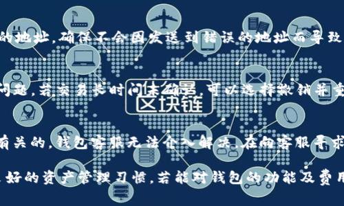    TP钱包转USDT需不需要手续费？详细解析与解答  / 

 guanjianci  TP钱包, USDT手续费, 加密货币转账, 钱包使用技巧  /guanjianci 

随着加密货币的普及，数字钱包逐渐成为人们管理资产的重要工具。TP钱包作为一款功能强大的数字钱包，受到越来越多用户的青睐。而在进行交易时，用户最关注的一个问题就是手续费，尤其是在进行USDT转账时，很多人想知道TP钱包转USDT是否需要手续费。本文将对此进行详细解析，并为您提供最佳的使用指南。

一、什么是TP钱包？
TP钱包是一款多链、跨链的钱包应用，它支持多种主流的区块链资产，包括比特币、以太坊等。用户可以通过TP钱包方便地进行数字货币的存储、转账和管理。同时，TP钱包提供了用户友好的界面和安全的环境，使得即便是新手用户也能够快速上手。

二、USDT简介
USDT（Tether）是一种与美元等值的稳定币，它的价值通常保持在1美元附近。由于稳健的价格特性，USDT被广泛应用于交易所的资金交易、资产转移等场景。尤其是在快速增长的加密货币市场中，用户通常选择使用USDT来避险并进行资产转移。可以说，USDT在数字货币生态系统中扮演着极其重要的角色。

三、TP钱包转USDT是否需要手续费？
在进行USDT转账时，TP钱包会收取一定的手续费。这是因为在区块链网络中，转账操作需支付交易费用，这是保证网络正常运作的必要条件。手续费通常是由区块链网络的拥堵情况、交易的大小和复杂程度等因素决定的。需要注意的是，TP钱包本身没有收取额外的服务费，但用户需要为转账支付必要的区块链手续费。

四、如何减少TP钱包转USDT的手续费？
对于希望减少手续费的用户，有几种方式可以考虑：
ul
  li选择转账时机：某些情况下，区块链网络的拥堵情况较低，费用也会随之下降。因此，观察链上交易情况，选择合适的时间进行转账，可以帮助用户节省手续费。/li
  li使用“快捷转账”功能：一些钱包应用提供快捷转账的选项，此类功能常常费用更低。/li
  li交易参数：用户可以设置交易的优先级，适当降低手续费，但需注意这是以延长交易确认时间为代价的。/li
/ul

五、使用TP钱包的安全性分析
TP钱包在安全性方面采取了多种措施，包括但不限于：
ul
  li私钥管理：用户的私钥由其自己管理，不存储在中心化服务器上，大大降低了资金被盗的风险。/li
  li多重签名技术：TP钱包支持多重签名，可以在多个设备上进行资产管理，增强安全防护。/li
  li定期安全审计：钱包团队会定期进行安全审计，确保软件无漏洞。/li
/ul
只有确保资金转移过程的安全，用户才能放心使用TP钱包进行USDT等数字货币的转账。

六、TP钱包的使用技巧
虽然TP钱包操作相对简单，但用户在使用过程中还是可以采取一些技巧来提升体验：
ul
  li定期备份钱包数据，以防设备丢失或故障。/li
  li学习如何通过二维码发送和接收币种，提高交易效率。/li
  li关注TP钱包的最新更新，以便及时获取新功能与安全补丁。/li
/ul

七、用户常见问题解答

问题1：TP钱包转账USDT的手续费是如何计算的？
TP钱包的转账手续费根本上取决于区块链网络的当前状态，例如以太坊或波场网络。不同的区块链网络可能有不同的手续费标准。一些钱包会根据当前网络的拥堵情况自动计算并建议一个手续费，用户可以选择接受或调整该交易费。通常情况下，用户支付的费用会被用来奖励矿工，以激励他们处理该笔交易。

问题2：如何查看TP钱包的交易记录及手续费？
TP钱包内部提供了一个交易记录的查看功能，用户可以在钱包界面中轻松找到相关的历史交易。在每笔交易的详情中，用户也能看到交易手续费的具体金额。通过这些记录，用户能够清晰了解自己的资金流向及钱包的使用情况，这对资产管理非常重要。

问题3：如果我选择低手续费，交易会不会失败？
选择低手续费通常会导致交易确认时间延长，尤其是在网络拥堵期间，您的交易可能会被“卡在”未确认状态，甚至在极端情况下，可能会被网络丢弃。然而，这并不意味着交易一定会失败，通常情况下，如果交易费用设置合理，用户仍然能够顺利完成交易。

问题4：在TP钱包中，USDT可以转移到哪些地址？
用户可以将TP钱包中的USDT转账到任意可以接收USDT的地址，包括其他数字钱包、交易所账户等。需要注意，接收地址必须是兼容USDT的地址，确保不会因发送到错误的地址而导致资金损失。最安全的做法是先小额测试转账。

问题5：若TP钱包转账出现问题，应该如何处理？
在使用TP钱包转账USDT时，如果遇到问题，例如交易未确认、手续费过高等，用户通常可以通过查看交易记录、检查网络状态等方式确认问题。若交易长时间未确认，可以选择撤销并重新发起交易。在解决问题时，不要轻易将私钥或钱包信息提供给他人，以防被骗。

问题6：TP钱包是否提供客户服务？
TP钱包团队提供了一定程度的客户支持，用户可以通过其官方网站或应用内的联系功能寻求帮助。然而，有些问题是与区块链网络本身有关的，钱包客服无法介入解决。在向客服寻求帮助时，务必提供详细的问题描述及相关信息，以便其能够高效处理。

总结起来，TP钱包转USDT的手续费是存在的，它是交易网络运营及使用过程中的一部分。用户在使用时应关注手续费的合理性，并保持良好的资产管理习惯。若能对钱包的功能及费用结构有深入的了解，将对用户在加密货币世界中的投资和交易大有裨益。