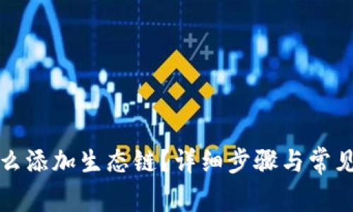 TP钱包怎么添加生态链？详细步骤与常见问题解答