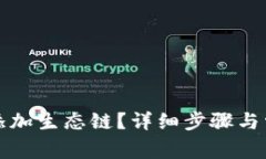 TP钱包怎么添加生态链？详细步骤与常见问题解答