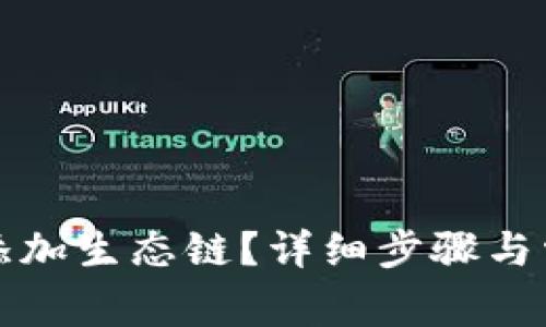 TP钱包怎么添加生态链？详细步骤与常见问题解答