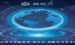2023年最佳比特币钱包推荐：安全性、便捷性与实
