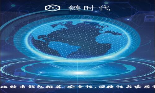 2023年最佳比特币钱包推荐：安全性、便捷性与实用性的全面评测