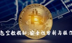 TP钱包空投揭秘：安全性分析与操作指南