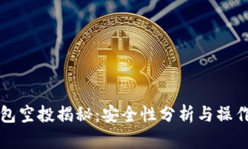 TP钱包空投揭秘：安全性分析与操作指南