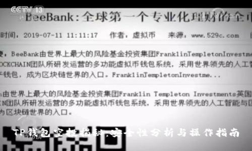 TP钱包空投揭秘：安全性分析与操作指南