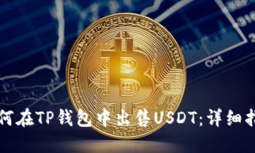 如何在TP钱包中出售USDT：详细指南