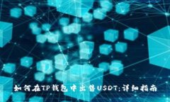 如何在TP钱包中出售USDT：详细指南