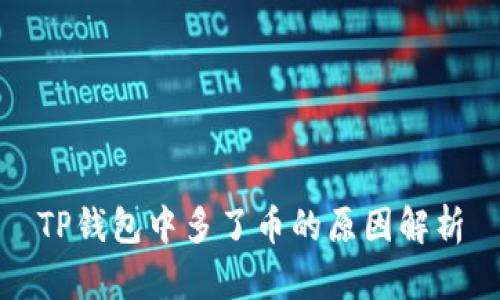 TP钱包中多了币的原因解析