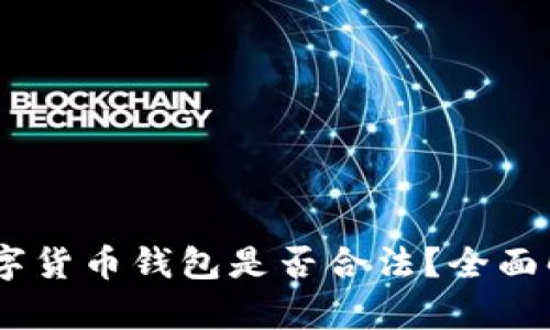 Plus Token数字货币钱包是否合法？全面解析与用户指南