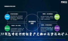 如何在TP钱包中进行跨链资产兑换以及涉及的矿工