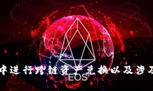 如何在TP钱包中进行跨链资产兑换以及涉及的矿工费解析